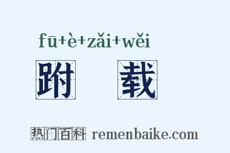 跗蕚载韡是什么意思的图片
